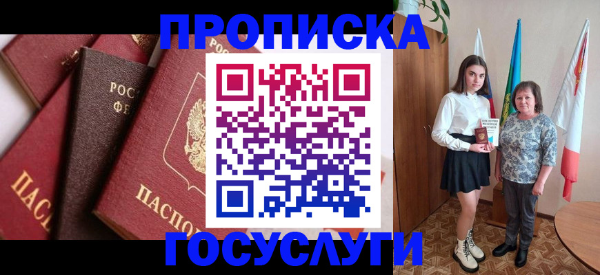 прописка ребенка в Шимановске